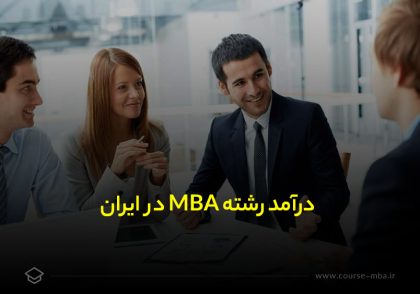 درآمد رشته MBA در ایران