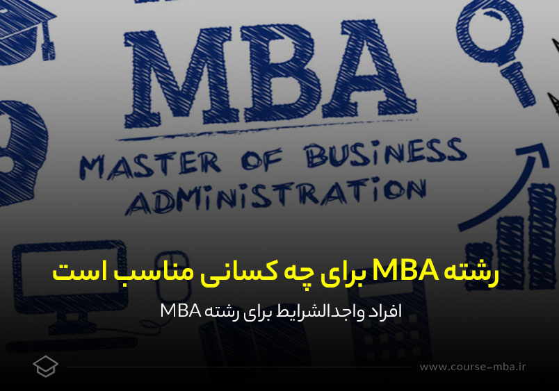 رشته MBA برای چه کسانی مناسب است