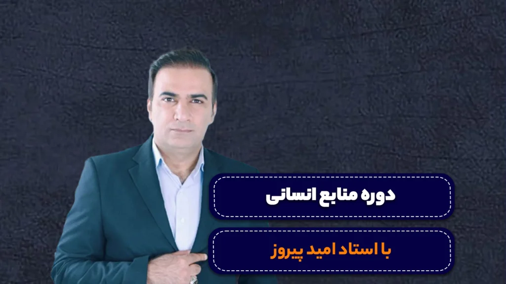 دوره منابع انسانی