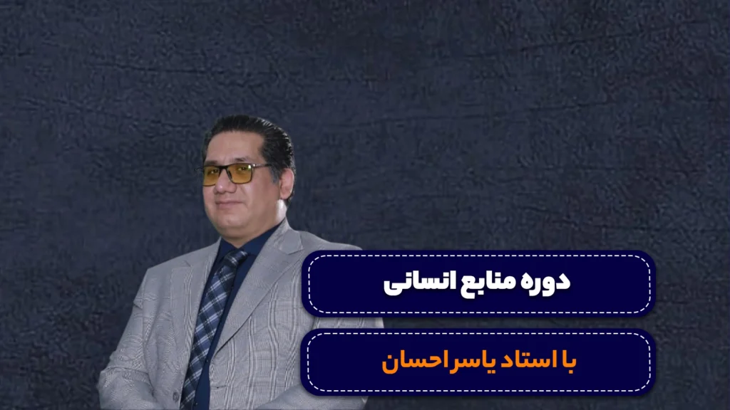 دوره منابع انسانی