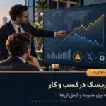 ۷ نوع ریسک در کسب و کار