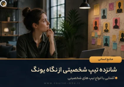 شانزده تیپ شخصیتی از نگاه یونگ
