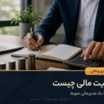 مدیریت مالی چیست؟