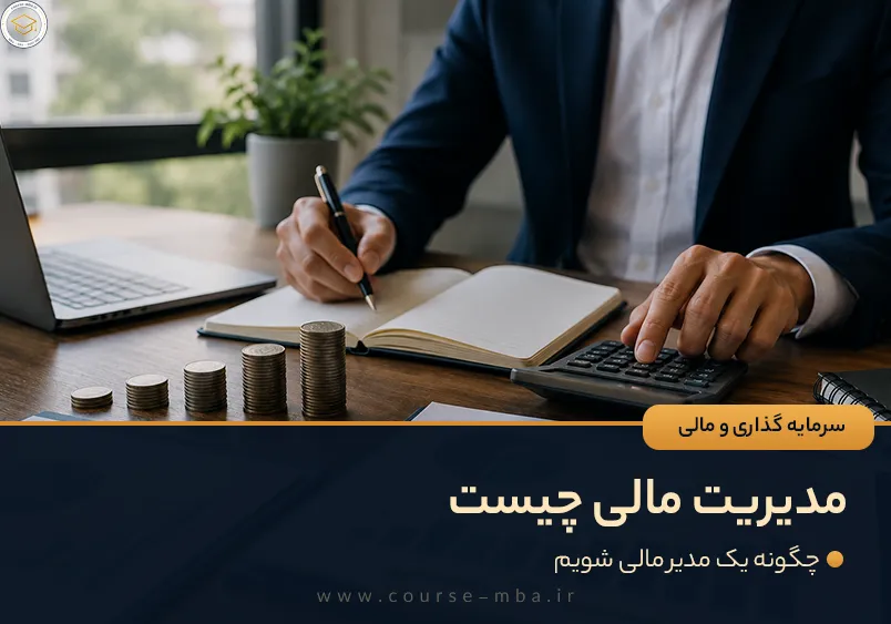 مدیریت مالی چیست؟