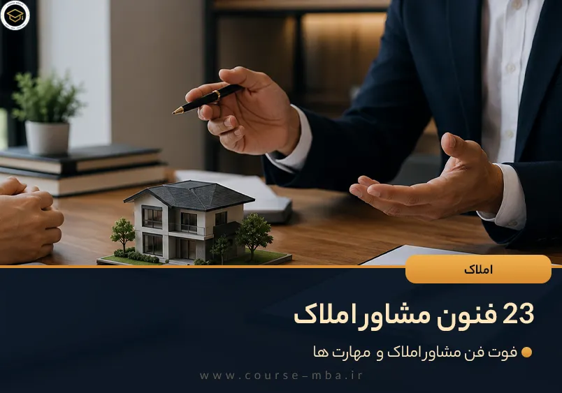 فنون مشاور املاک - مهارت های مشاور املاک