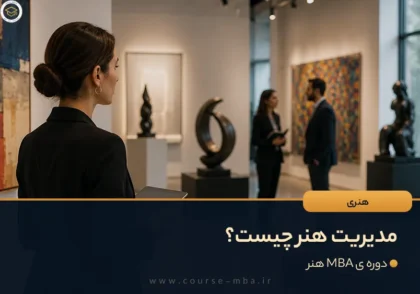 مدیریت هنر چیست