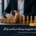 اهمیت مدیریت ریسک در کسب و کار