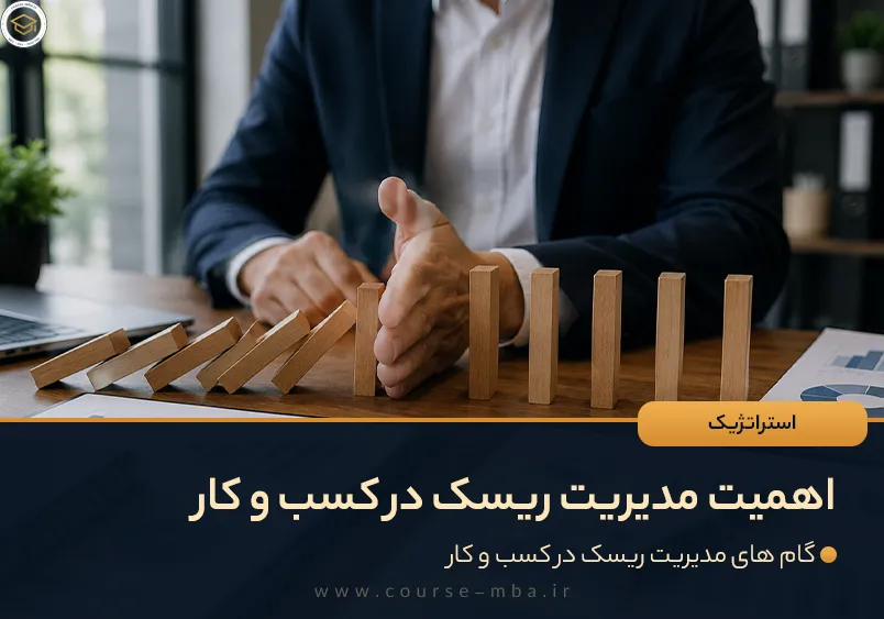 اهمیت مدیریت ریسک در کسب و کار