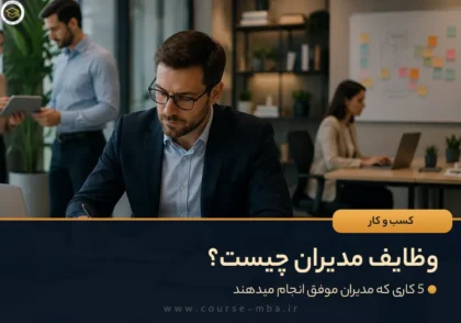 وظایف مدیران چیست؟ (5 کاری که مدیران موفق انجام میدهند)