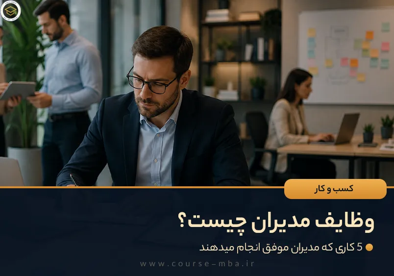 وظایف مدیران چیست؟ (5 کاری که مدیران موفق انجام میدهند)