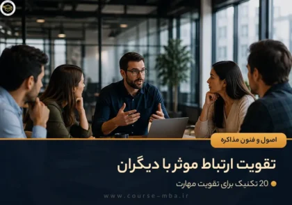 20 تکنیک برای تقویت مهارت ارتباط موثر با دیگران