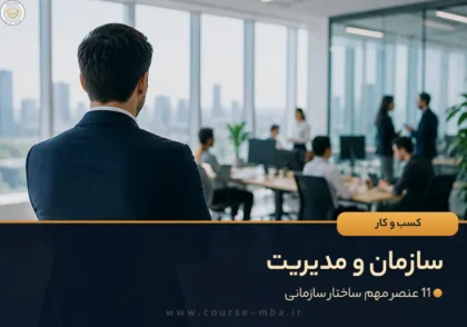 سازمان و مدیریت