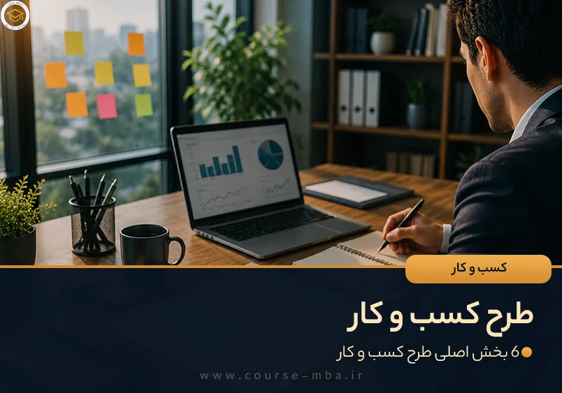 طرح کسب و کار ( 6 بخش اصلی طرح کسب و کار )