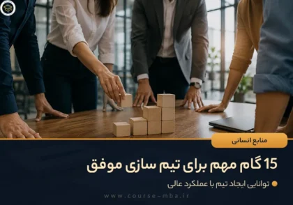 15 گام مخم برای تیم سازی موفق