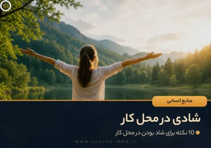 شادی در محل کار