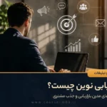 بازاریابی نوین