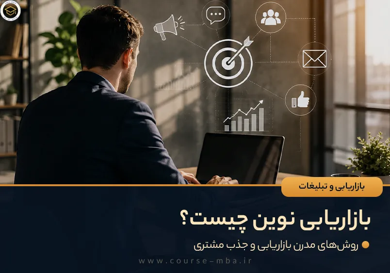 بازاریابی نوین