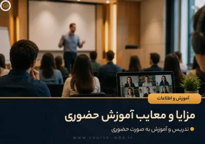 مزایا و معایب آموزش حضوری