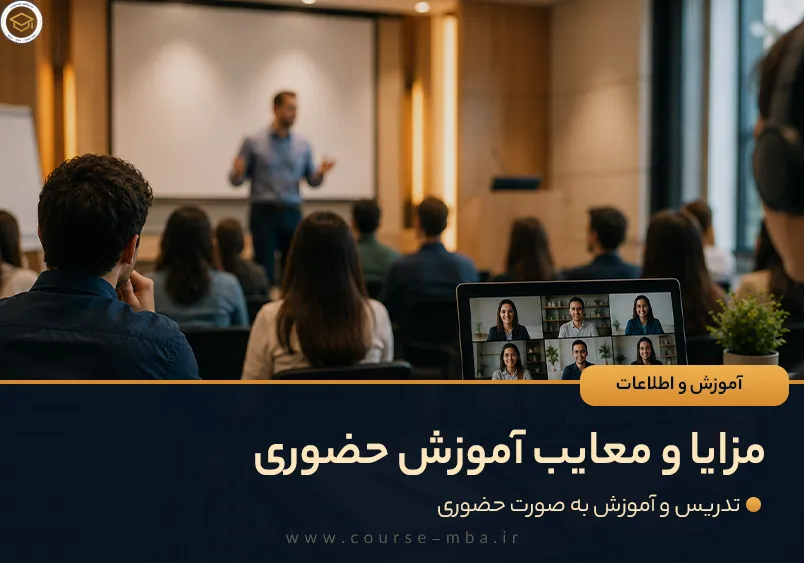 مزایا و معایب آموزش حضوری