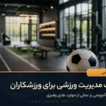 مزیت داشتن MBA ورزشی