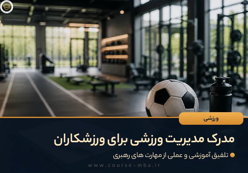 مزیت داشتن MBA ورزشی