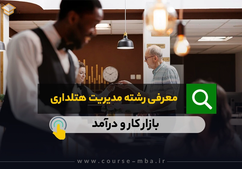 معرفی رشته هتلداری(بررسی بازار کار و درآمد این رشته)