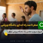 مجوز باشگاه ورزشی