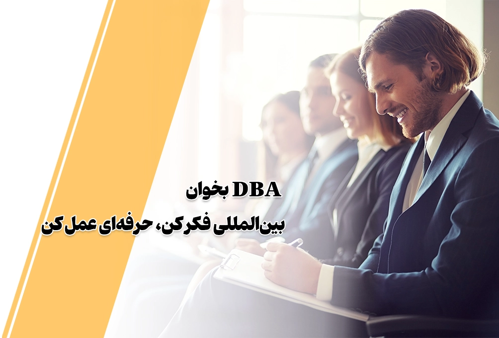 گرایش های دوره dba