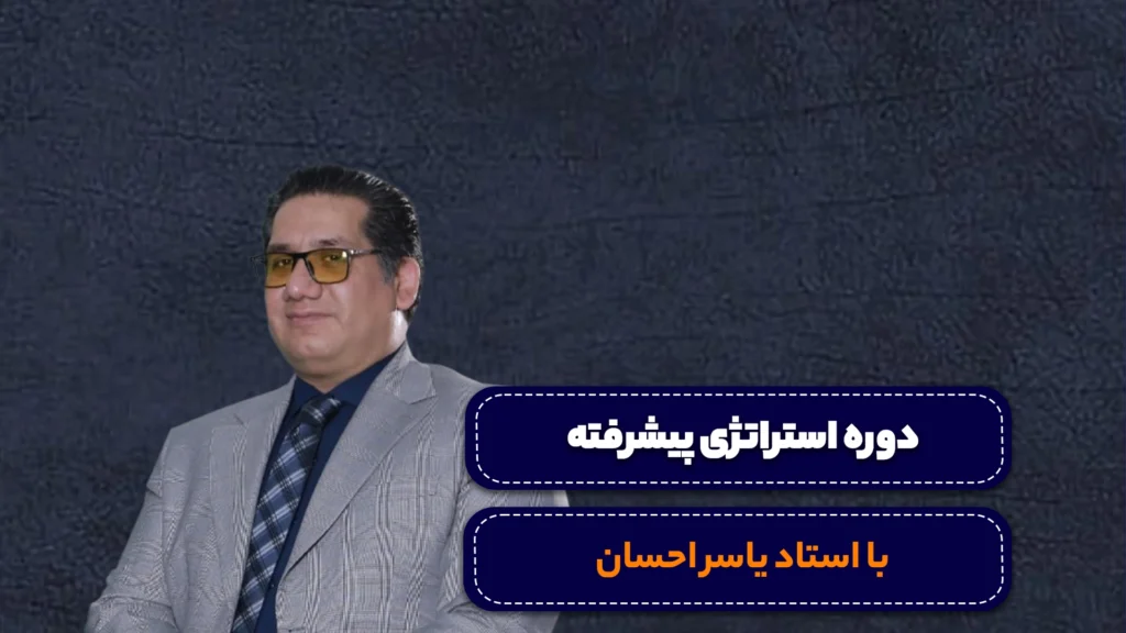 دوره استراتژی پیشرفته