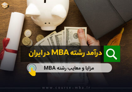 درآمد رشته MBA در ایران