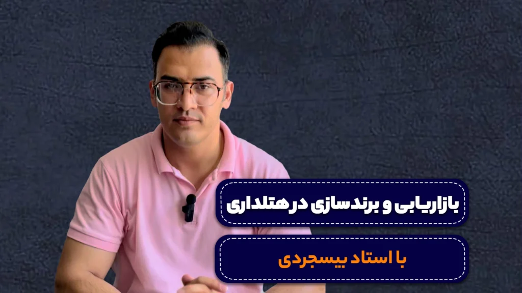 دوره بازاریابی و برند ساری در هتلداری