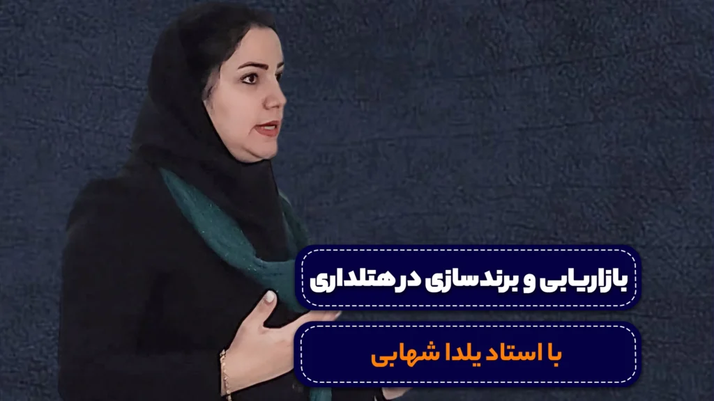 دوره تبلیغات و برندسازی در هتلداری