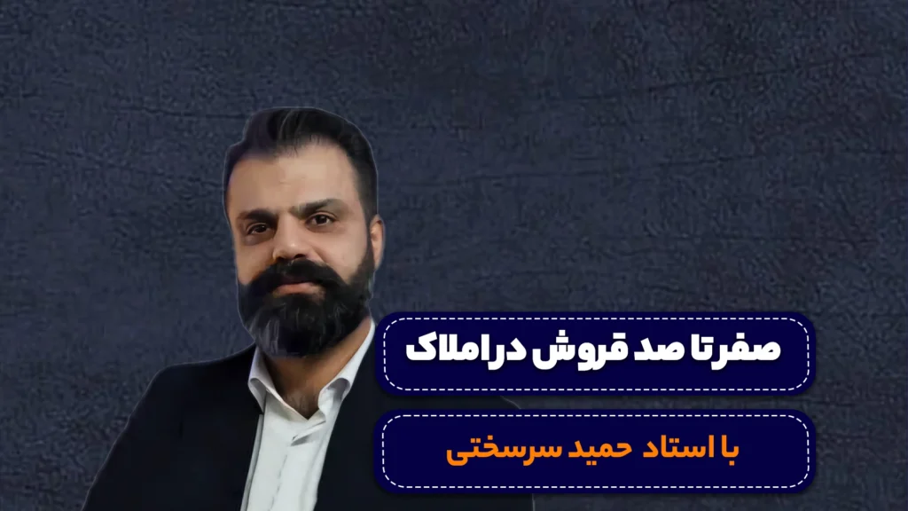 دوره صفر تا صد فروش در املاک