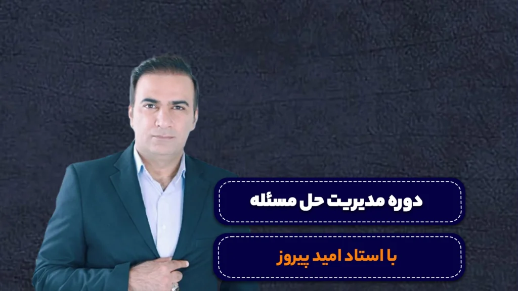 دوره مدیرین حل مسئله