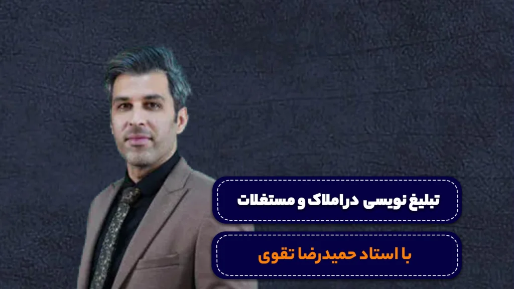 دوره نبلیغ نویسی در املاک
