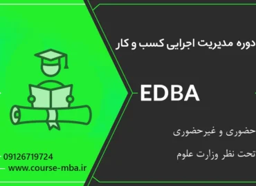 دوره DBA مدیریت اجرایی