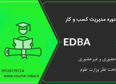 دوره EDBA مدیریت کسب و کار | مدرک EDBA مدیریت کسب و کار
