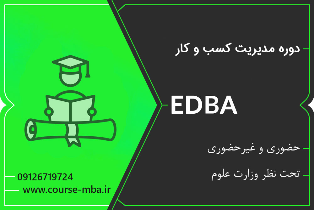 دوره EDBA مدیریت کسب و کار | مدرک EDBA مدیریت کسب و کار