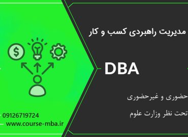 دوره DBA مدیریت راهبردی کسب و کار | مدرک DBA مدیریت راهبردی کسب و کار