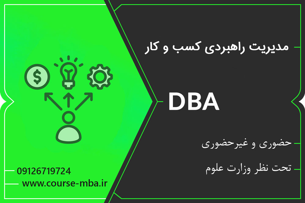 دوره DBA مدیریت راهبردی کسب و کار | مدرک DBA مدیریت راهبردی کسب و کار