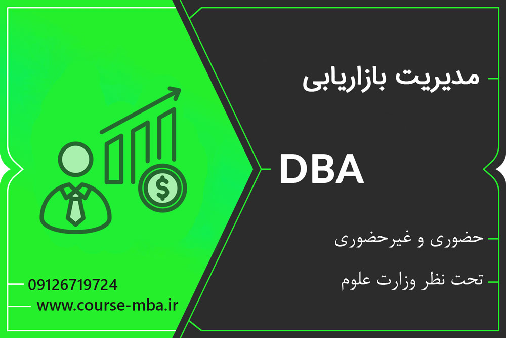 دوره DBA مدیریت بازاریابی | مدرک DBA مدیریت بازاریابی