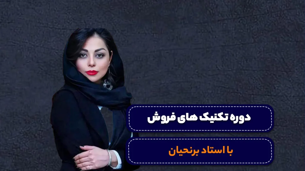 دوره تکنیک های فروش