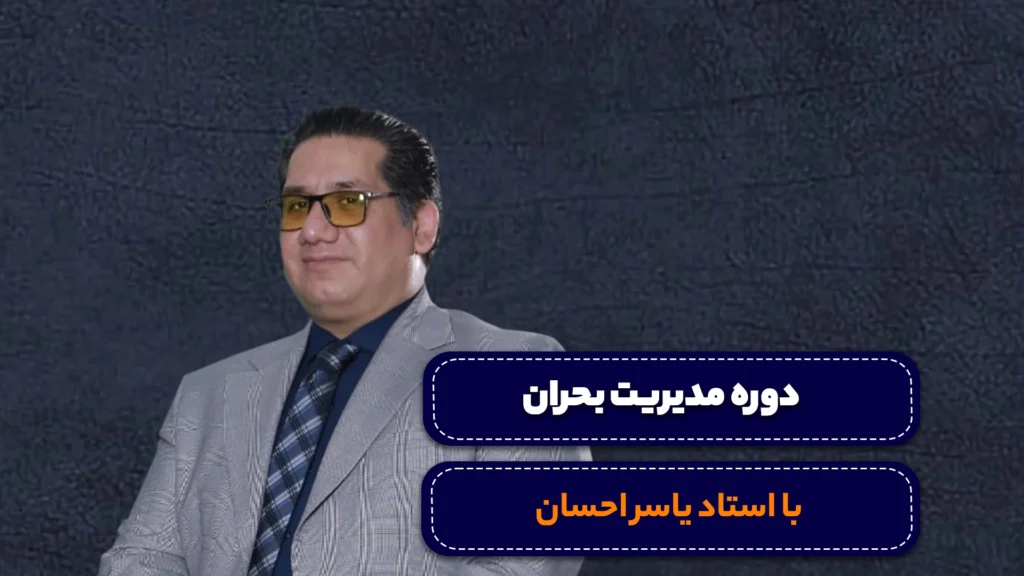 دوره مدیریت بحران