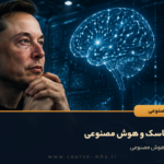 ایلان ماسک و هوش مصنوعی
