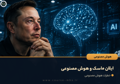 ایلان ماسک و هوش مصنوعی