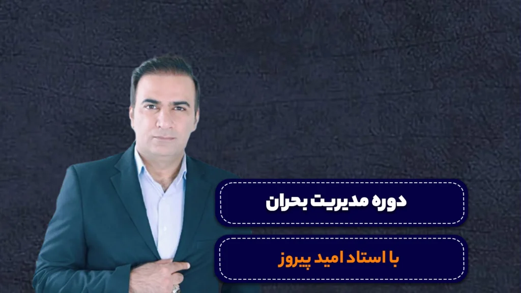 دوره میدیریت بحران