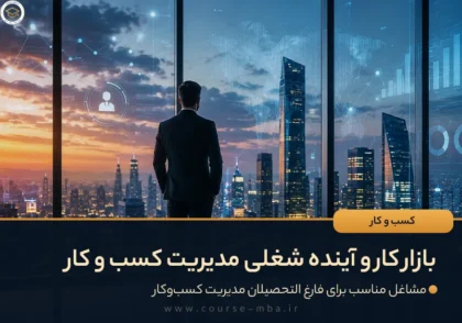 بازار کار و آینده شغلی مدیریت کسب و کار