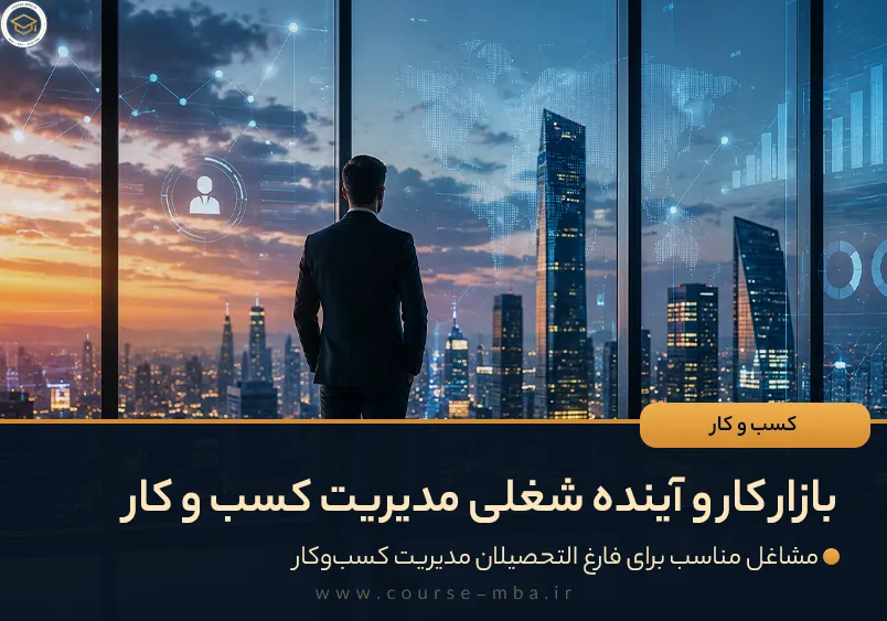 بازار کار و آینده شغلی مدیریت کسب و کار