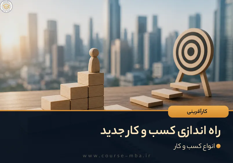 راه اندازی کسب و کار جدید