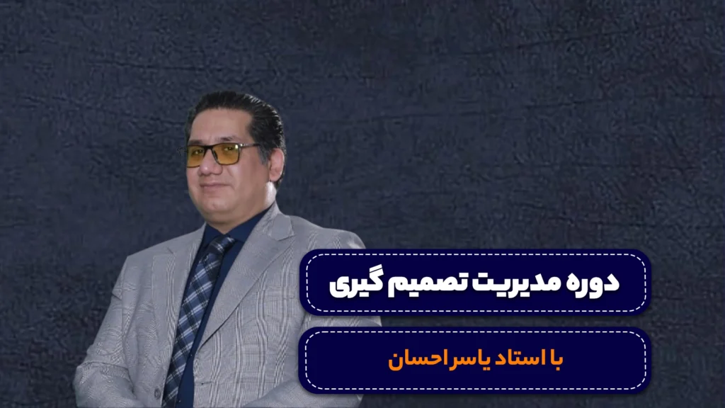 دوره مدیریت تصمیم گیری